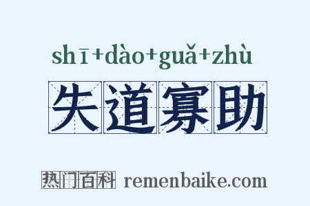 失道寡助是什么意思的图片
